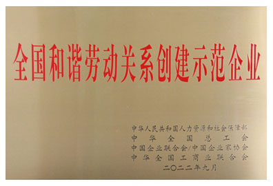 全國(guó)勞動(dòng)關(guān)系和諧企業(yè)