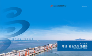 2023年環(huán)境、社保及治理報(bào)告